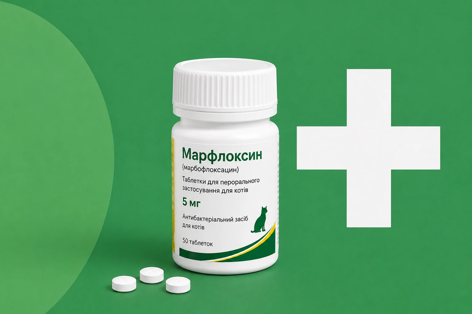 Марфлоксин (марбофлоксацин) 5 мг таблетки для котів